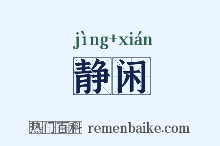 静闲是什么意思的图片